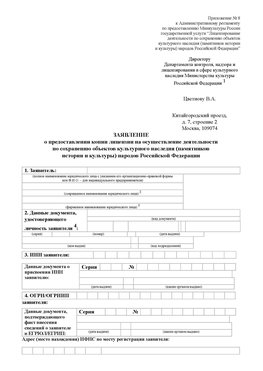 Приложение № 8 Хабаровск Лицензия минкультуры на реставрацию	