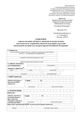 Приложение № 7 / о предоставлении дубликата лицензии / Страница 1 Хабаровск Лицензия минкультуры на реставрацию	