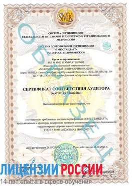 Образец сертификата соответствия аудитора №ST.RU.EXP.00014300-1 Хабаровск Сертификат OHSAS 18001