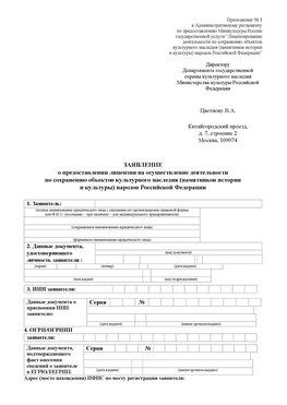Приложение № 3 Хабаровск Лицензия минкультуры на реставрацию	