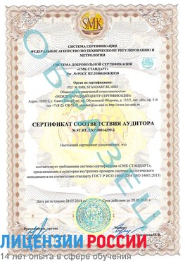 Образец сертификата соответствия аудитора Образец сертификата соответствия аудитора №ST.RU.EXP.00014299-2 Хабаровск Сертификат ISO 14001