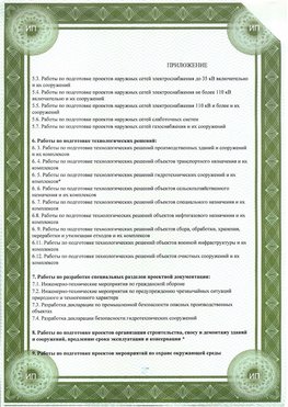 Приложение к свидетельство о допуске к проектным работа Хабаровск СРО в проектировании