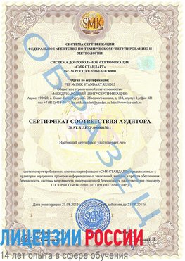 Образец сертификата соответствия аудитора №ST.RU.EXP.00006030-1 Хабаровск Сертификат ISO 27001