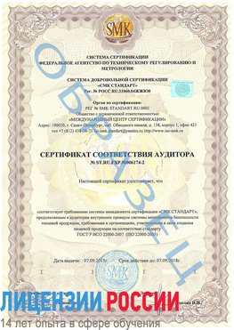 Образец сертификата соответствия аудитора №ST.RU.EXP.00006174-2 Хабаровск Сертификат ISO 22000