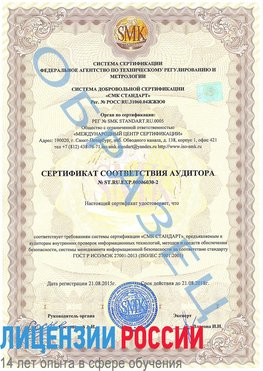 Образец сертификата соответствия аудитора №ST.RU.EXP.00006030-2 Хабаровск Сертификат ISO 27001