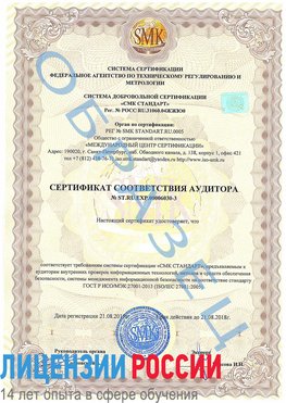 Образец сертификата соответствия аудитора №ST.RU.EXP.00006030-3 Хабаровск Сертификат ISO 27001