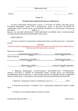 Пример приказа «О проведении специальной оценки условий труда Хабаровск Аттестация рабочих мест